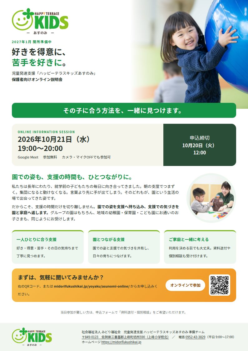 オンライン説明会のチラシ